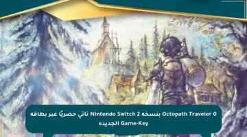 Octopath Traveler 0 بنسخة Nintendo Switch 2 تأتي حصريًا عبر بطاقة Game-Key الجديدة